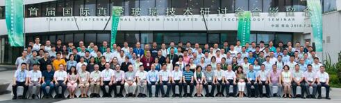 首届“国际真空玻璃技术研讨会”在青岛隆重召开