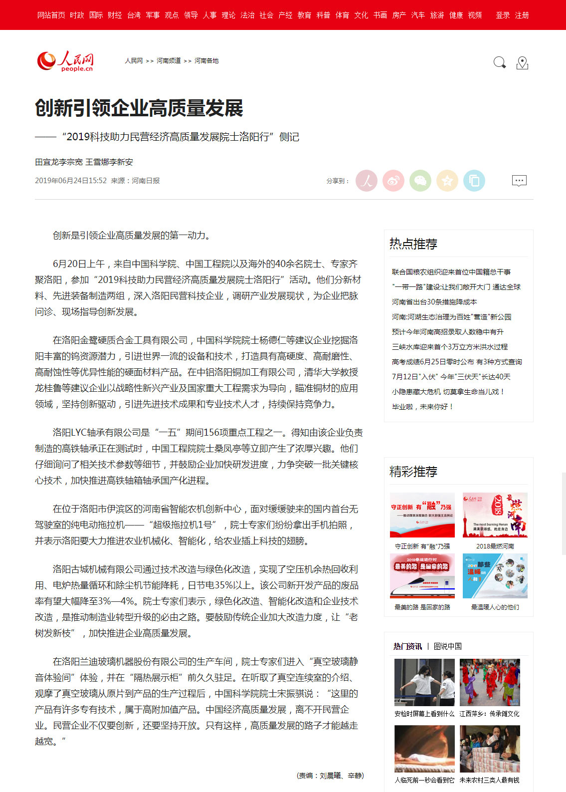 人民网：《创新引领企业高质量发展》